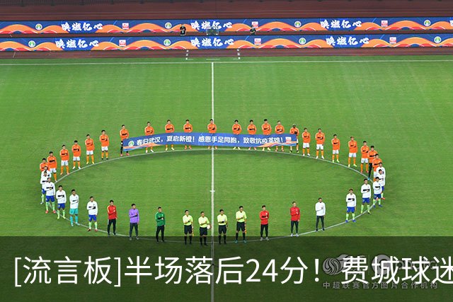 [流言板]半场落后24分！费城球迷主场揭幕战开始嘘半场表演者